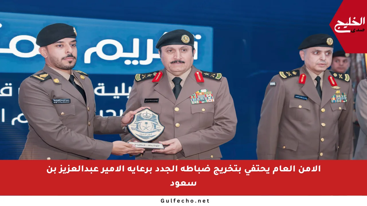 الأمن العام يحتفي بتخريج ضباطه الجدد برعاية الأمير عبدالعزيز بن سعود